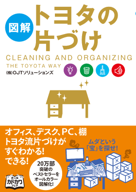 (図解)トヨタの片づけ