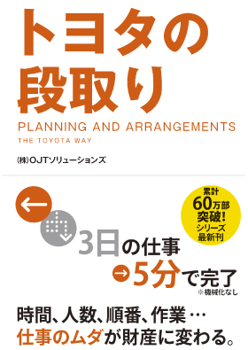 トヨタの段取り