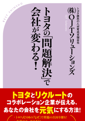 問題解決で会社は変わる