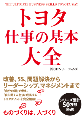 トヨタ　仕事の基本大全