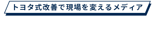 トヨタ式改善で現場を変えるメディア - 改善ライブラリ