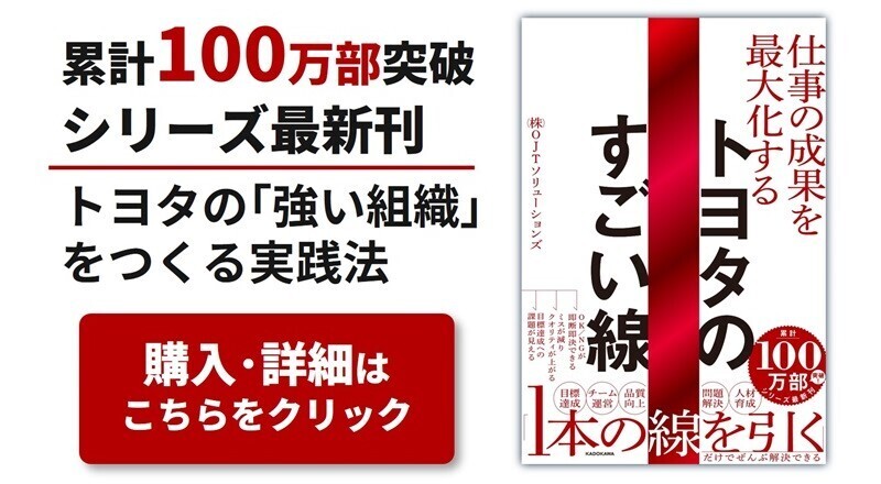 累計100万部突破 シリーズ最新刊 トヨタの「強い組織」をつくる実践法