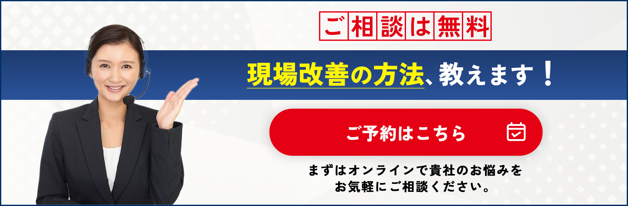 [ご相談は無料]現場改善の方法、教えます！まずはオンラインで貴社のお悩みをお気軽にご相談ください。