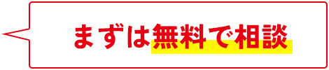 まずは無料相談