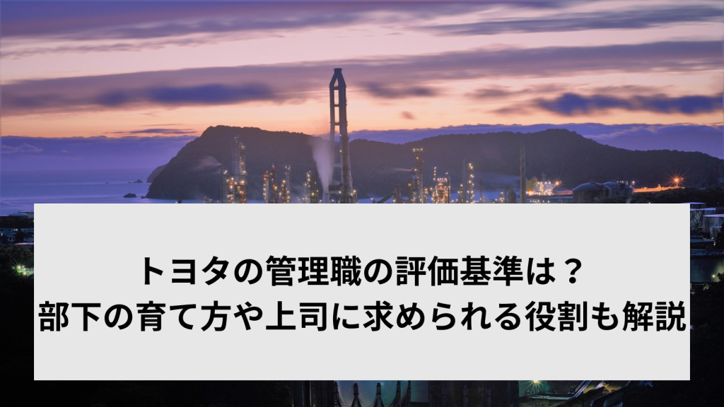 トヨタの管理職の評価基準は？部下の育て方や上司に求められる役割も解説