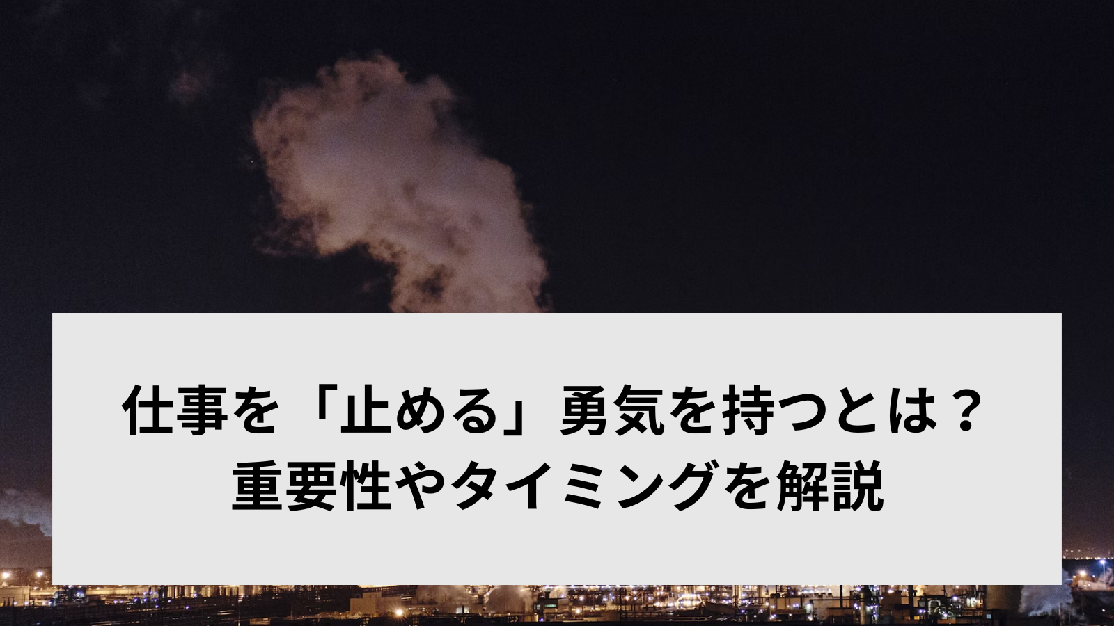 仕事を「止める」勇気を持つとは？重要性やタイミングを解説