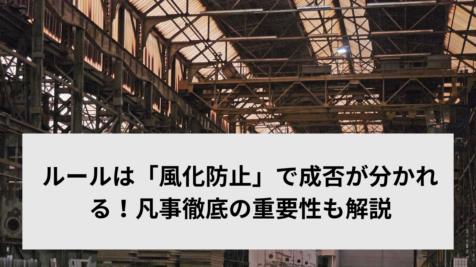 ルールは「風化防止」で成否が分かれる！凡事徹底の重要性も解説