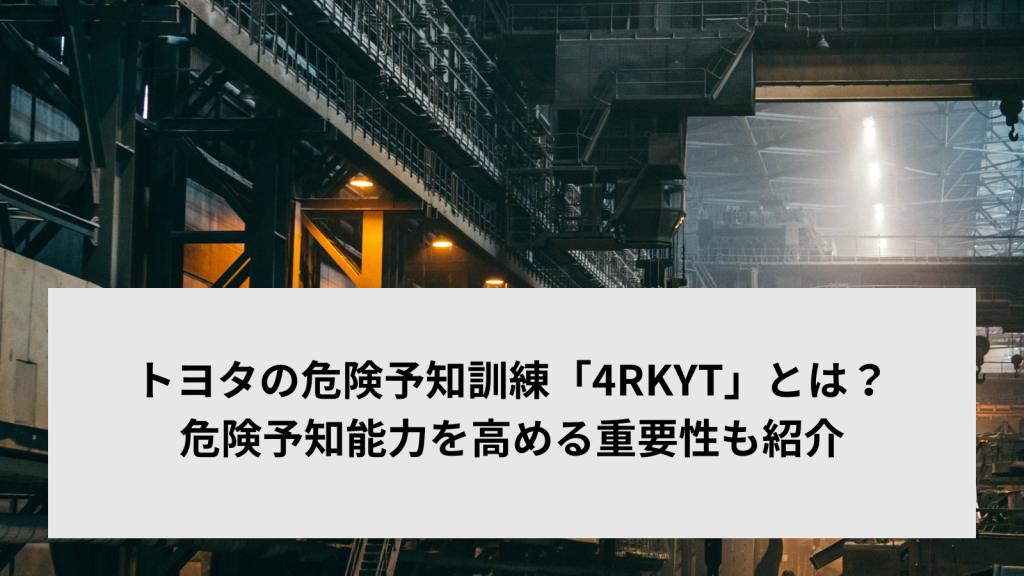 トヨタの危険予知訓練「4RKYT」とは？危険予知能力を高める重要性も紹介