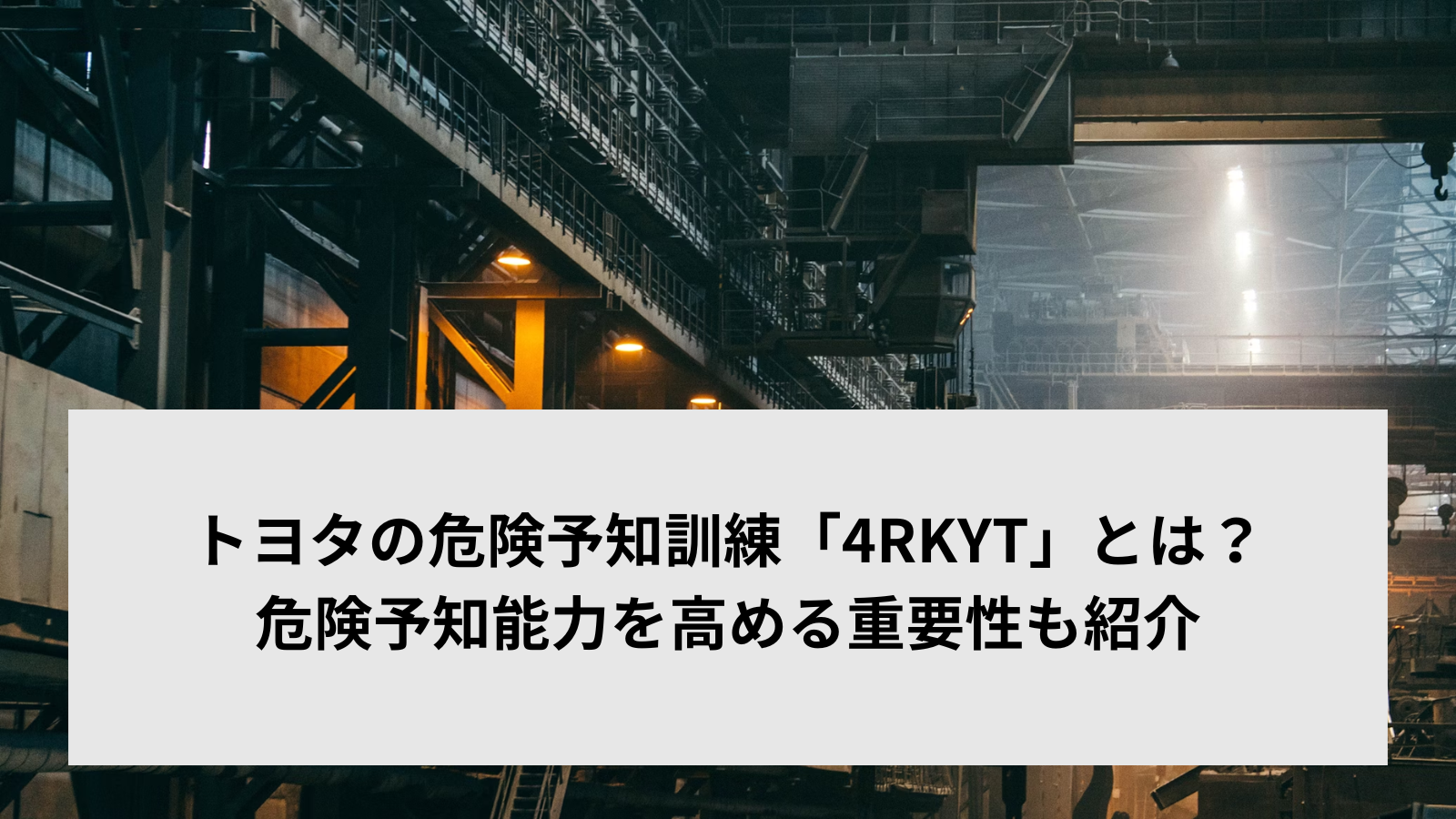 トヨタの危険予知訓練「4RKYT」とは？危険予知能力を高める重要性も紹介