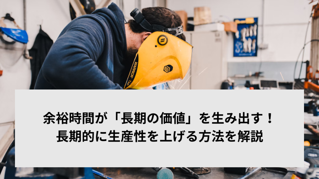 余裕時間が「長期の価値」を生み出す！長期的に生産性を上げる方法を解説