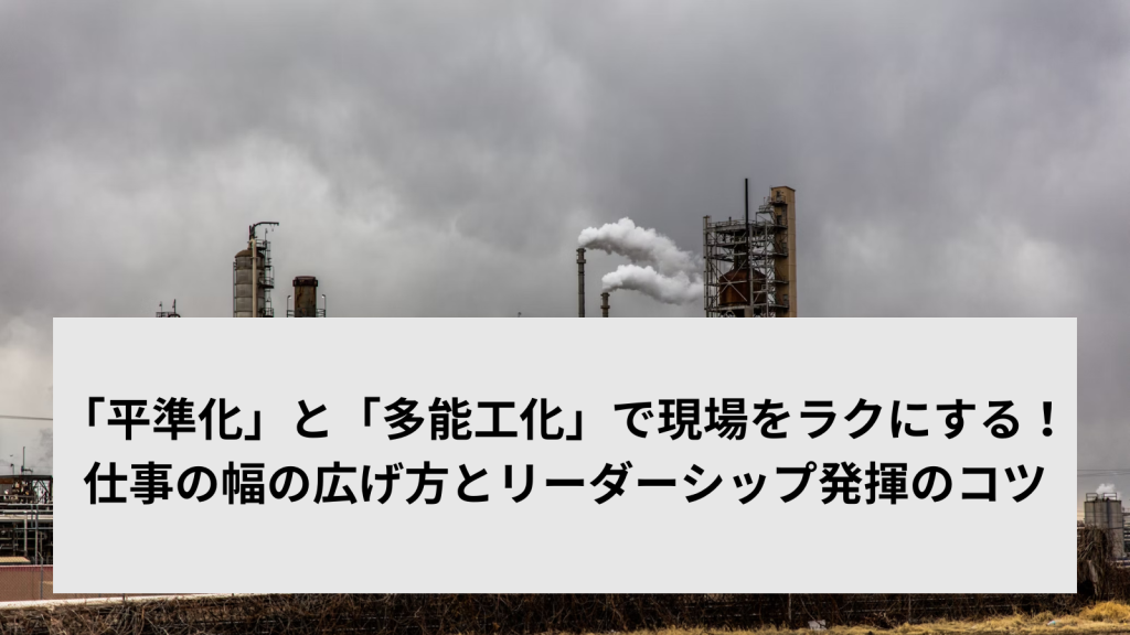 「平準化」と「多能工化」で現場をラクにする！仕事の幅の広げ方とリーダーシップ発揮のコツ