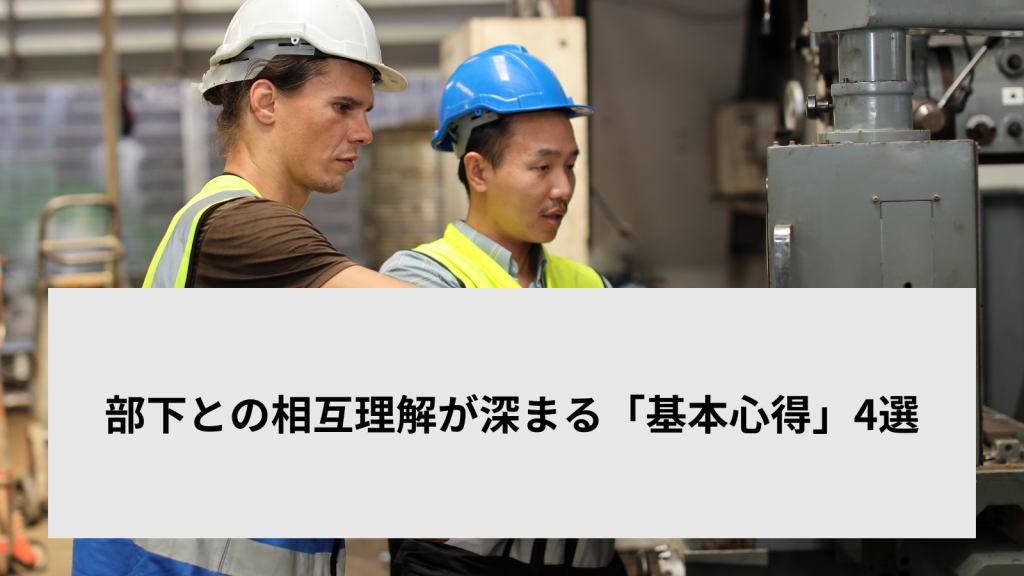 部下との相互理解が深まる「基本心得」4選