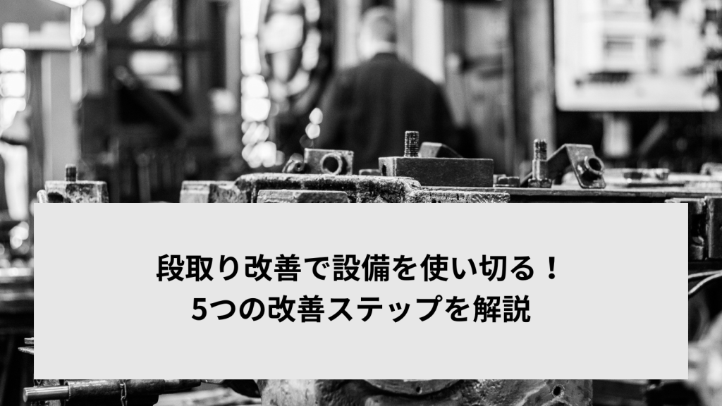 段取り改善で設備を使い切る！5つの改善ステップを解説