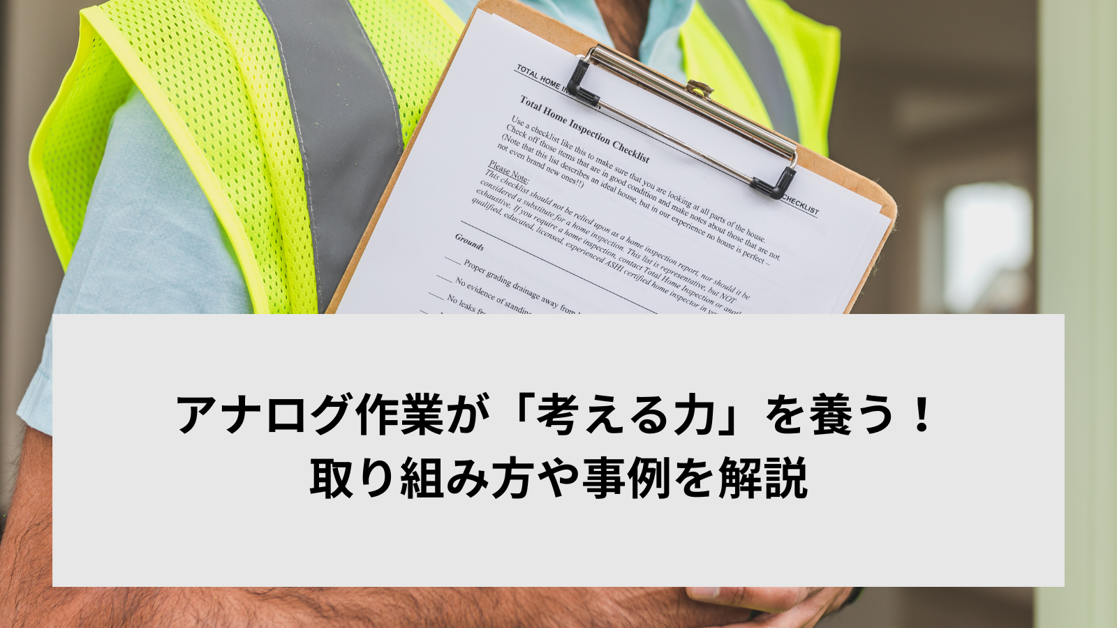 アナログ作業が「考える力」を養う！取り組み方や事例を解説