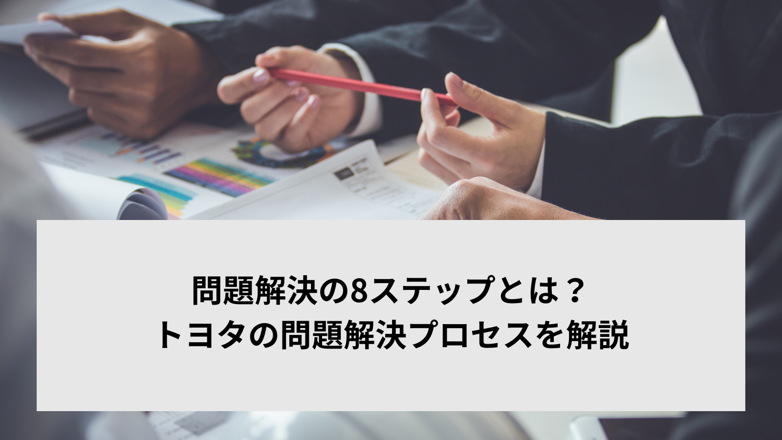 問題解決の8ステップとは？トヨタの問題解決プロセスを解説
