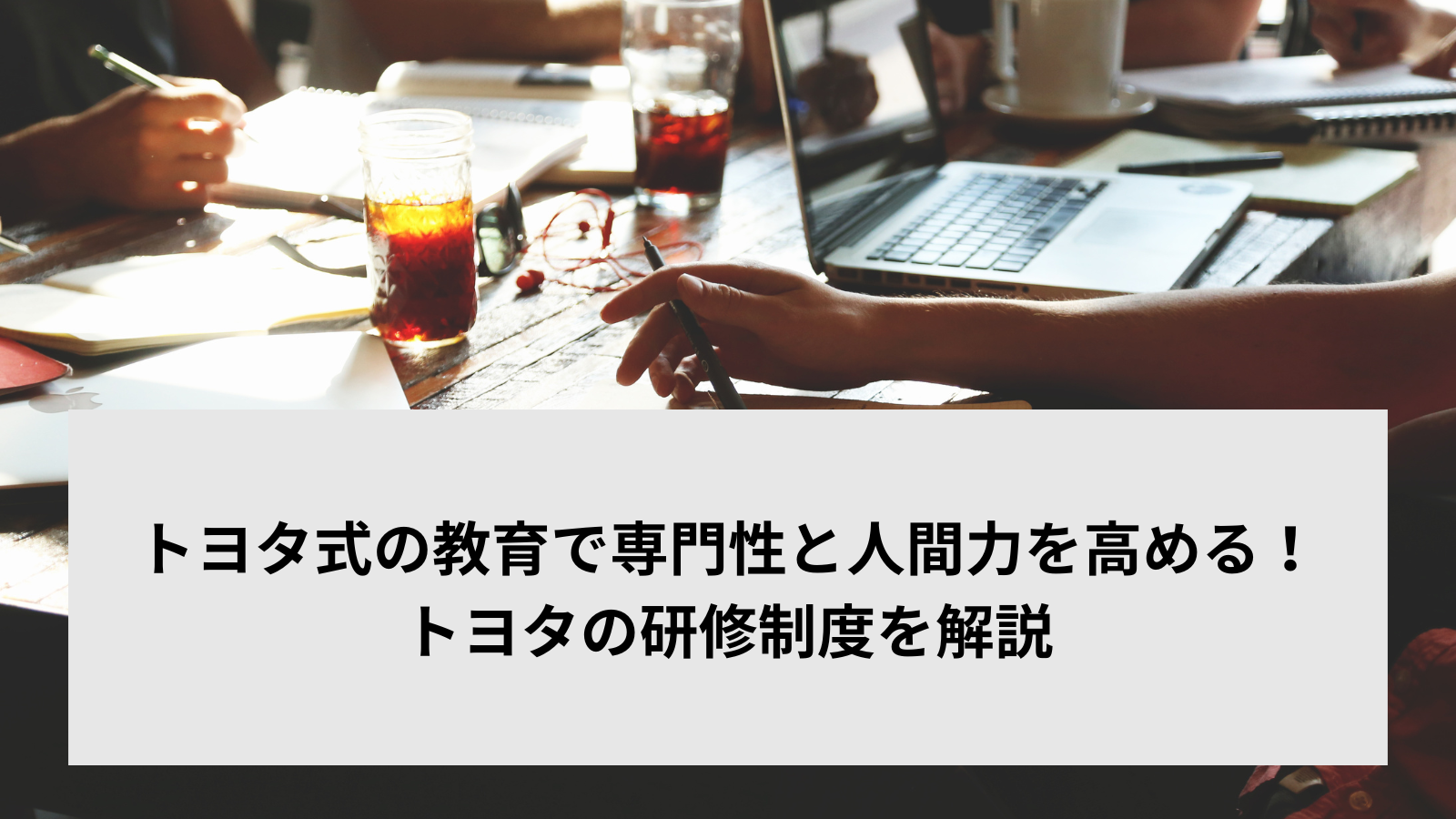 トヨタ式の教育で専門性と人間力を高める！トヨタの研修制度を解説