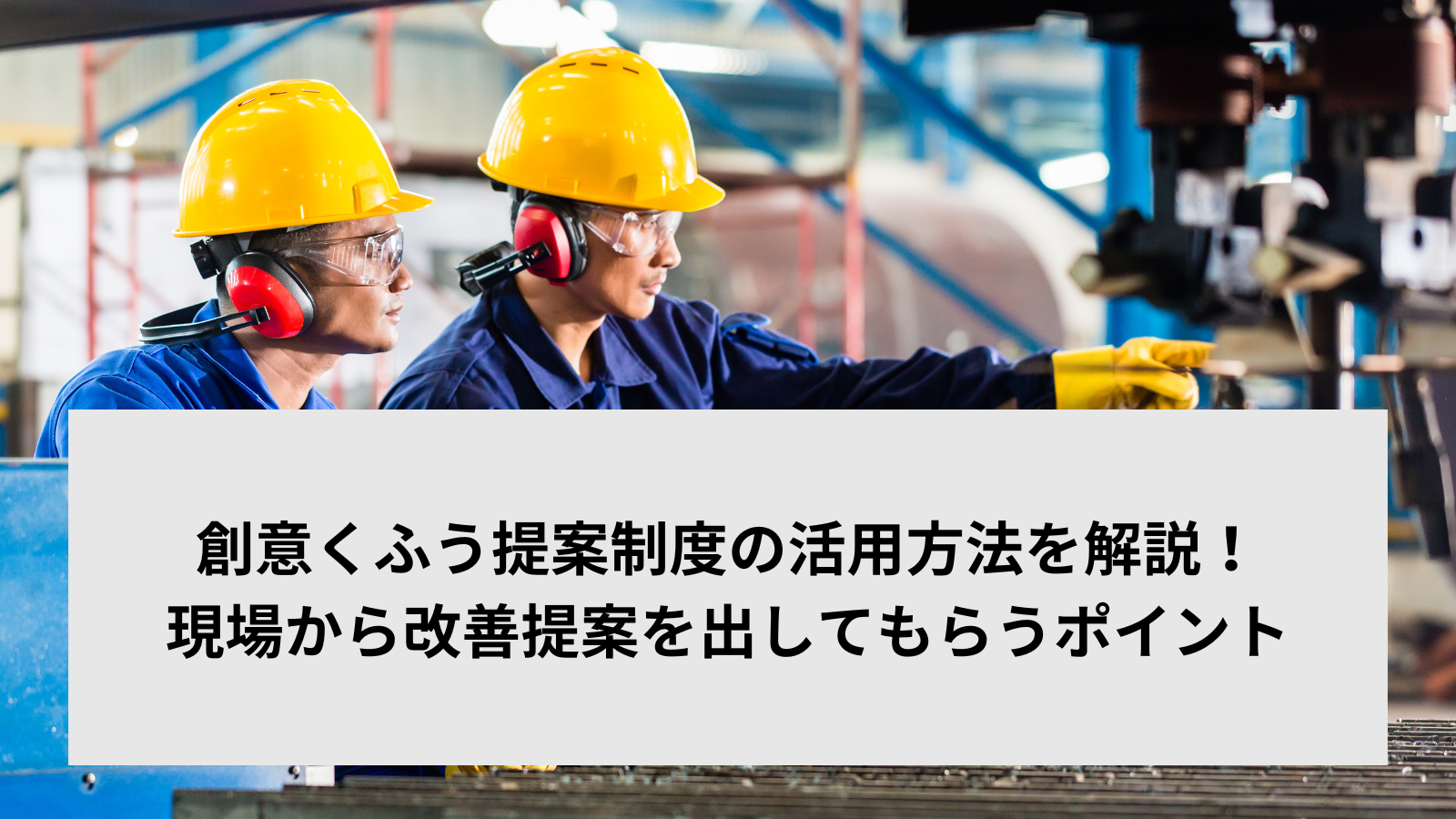 創意くふう提案制度の活用方法を解説！現場から改善提案を出してもらうポイント