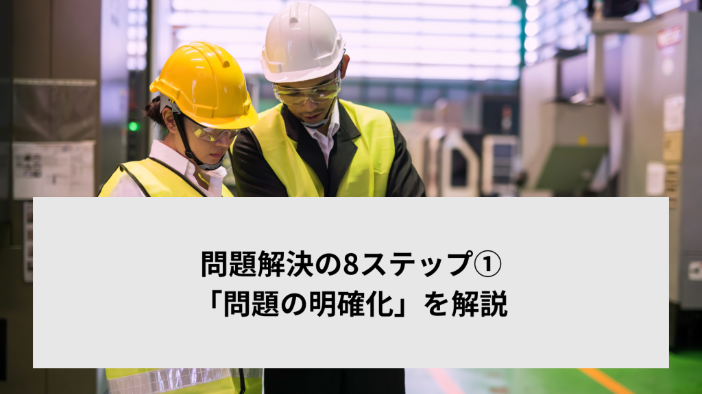 問題解決の8ステップ①「問題の明確化」を解説