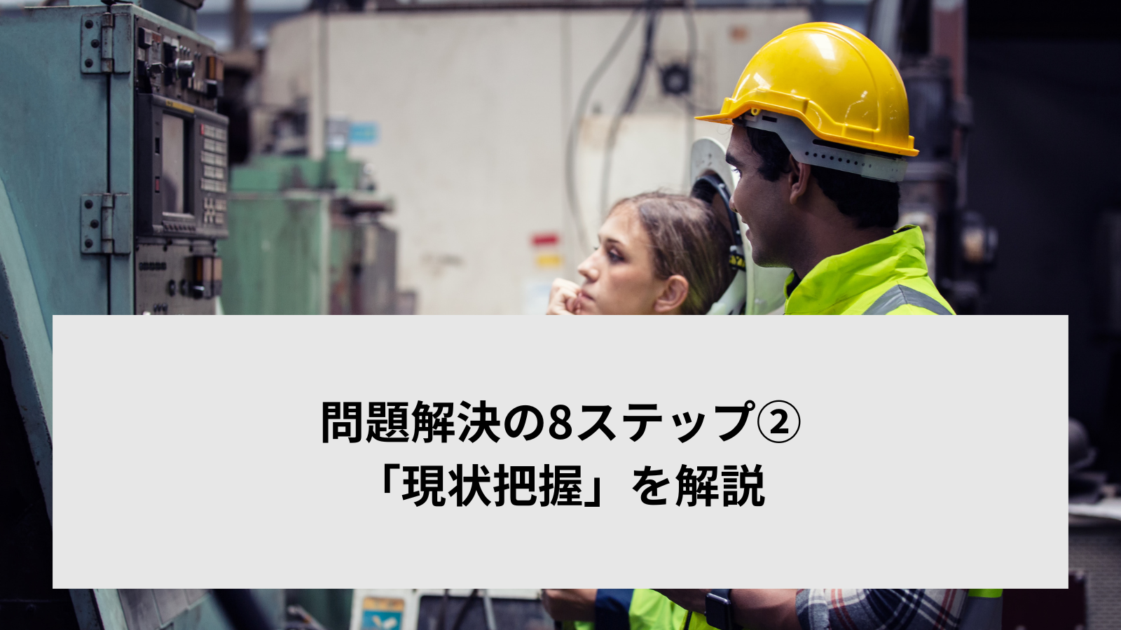 問題解決の8ステップ②「現状把握」を解説