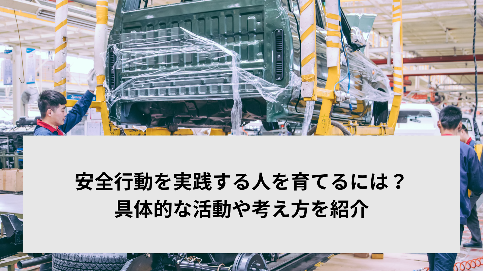 安全行動を実践する人を育てるには？具体的な活動や考え方を紹介