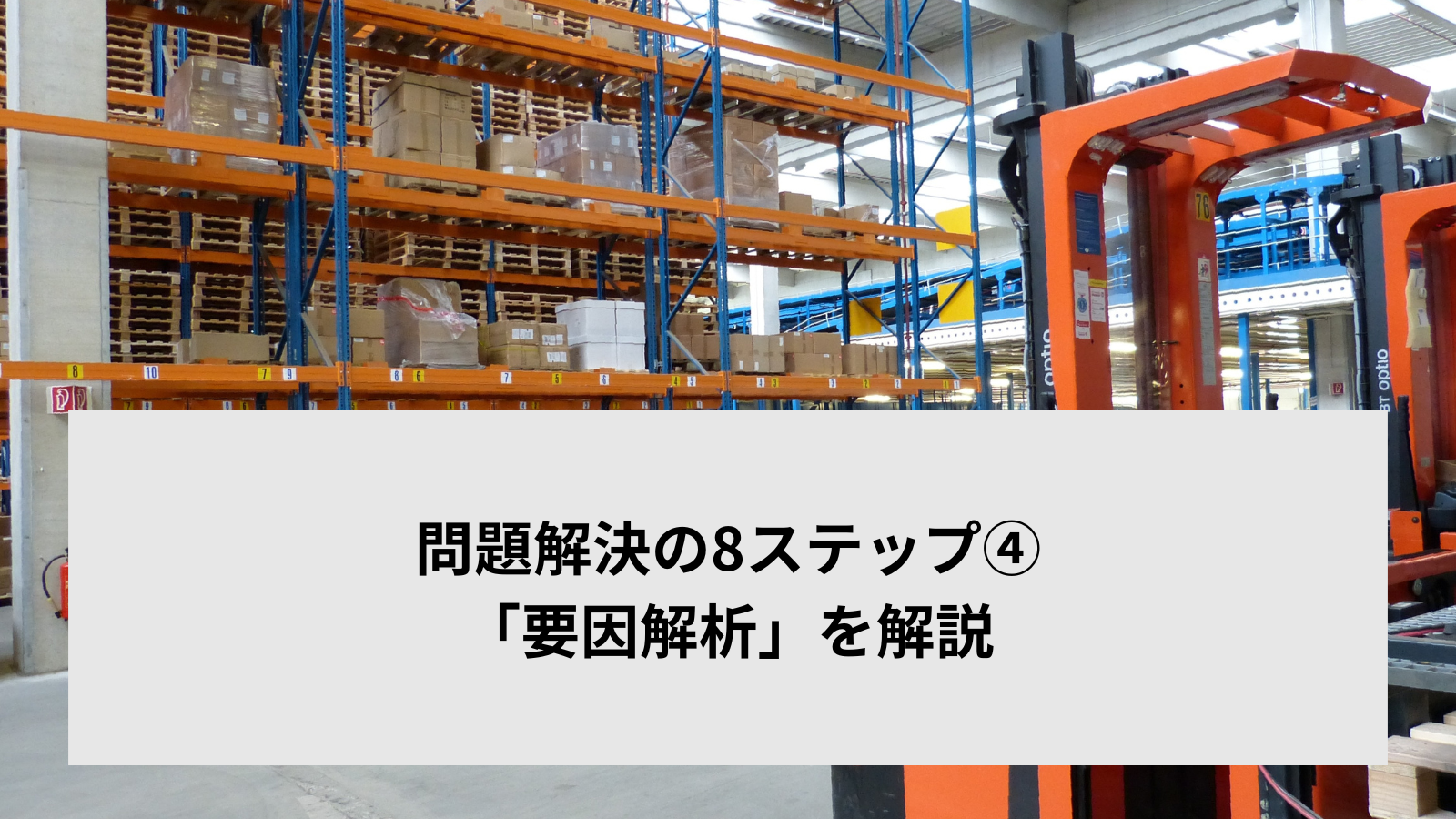問題解決の8ステップ④「要因解析」を解説