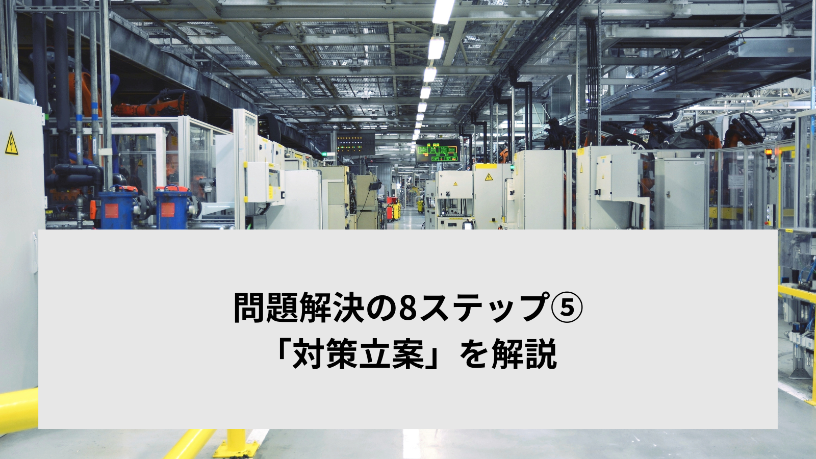 問題解決の8ステップ⑤「対策立案」を解説
