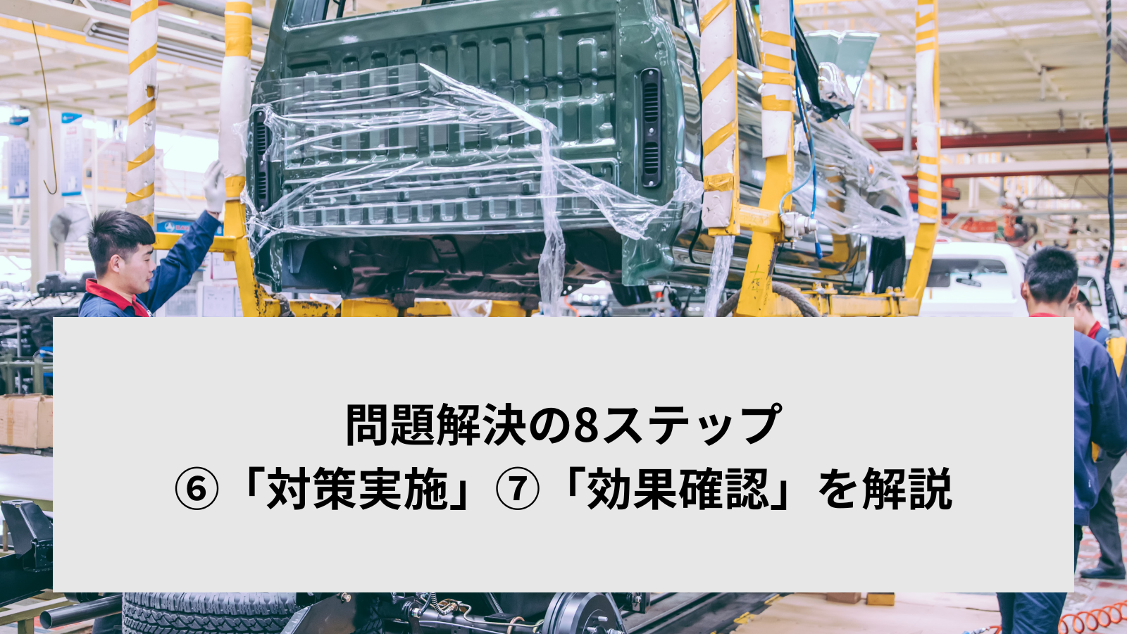 問題解決の8ステップ⑥「対策実施」⑦「効果確認」を解説