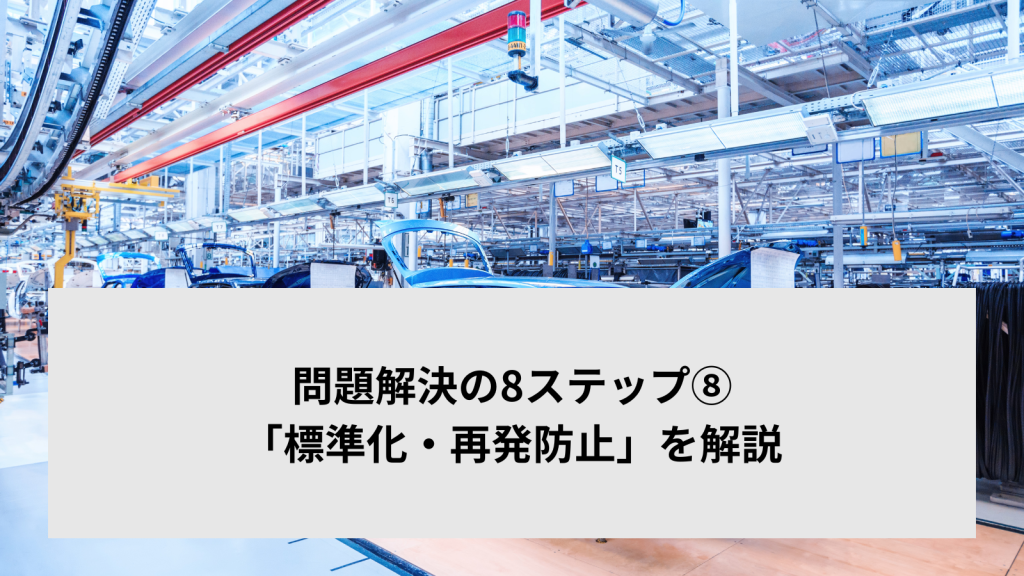 問題解決の8ステップ⑧「標準化・再発防止」を解説