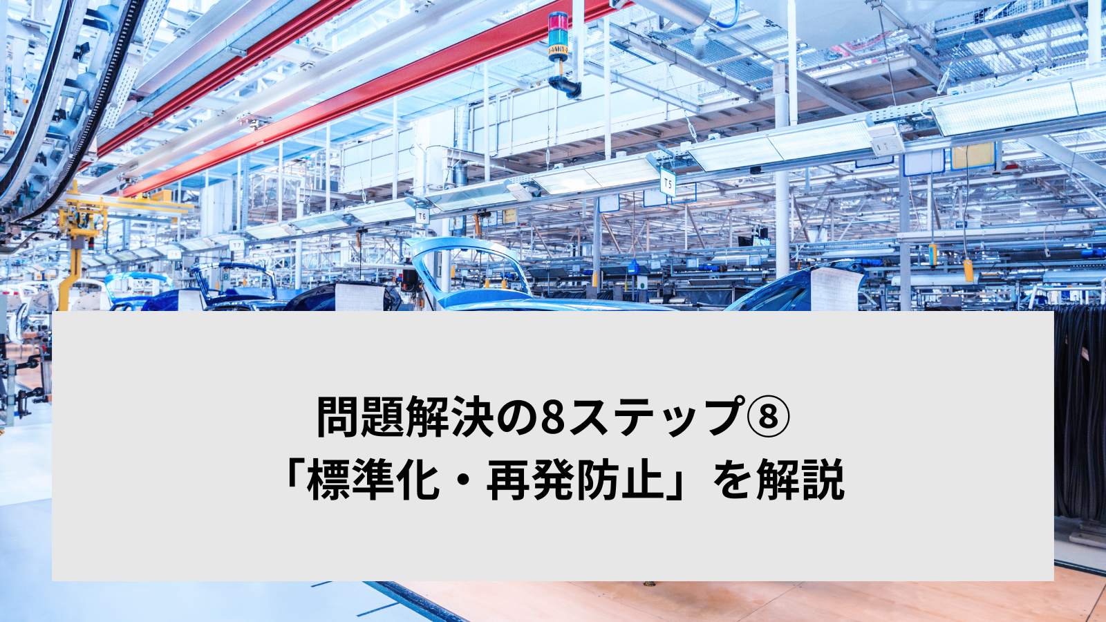 問題解決の8ステップ⑧「標準化・再発防止」を解説
