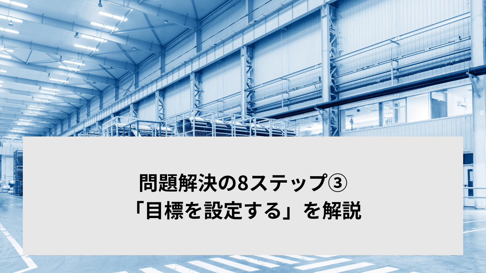 問題解決の8ステップ③「目標を設定する」を解説