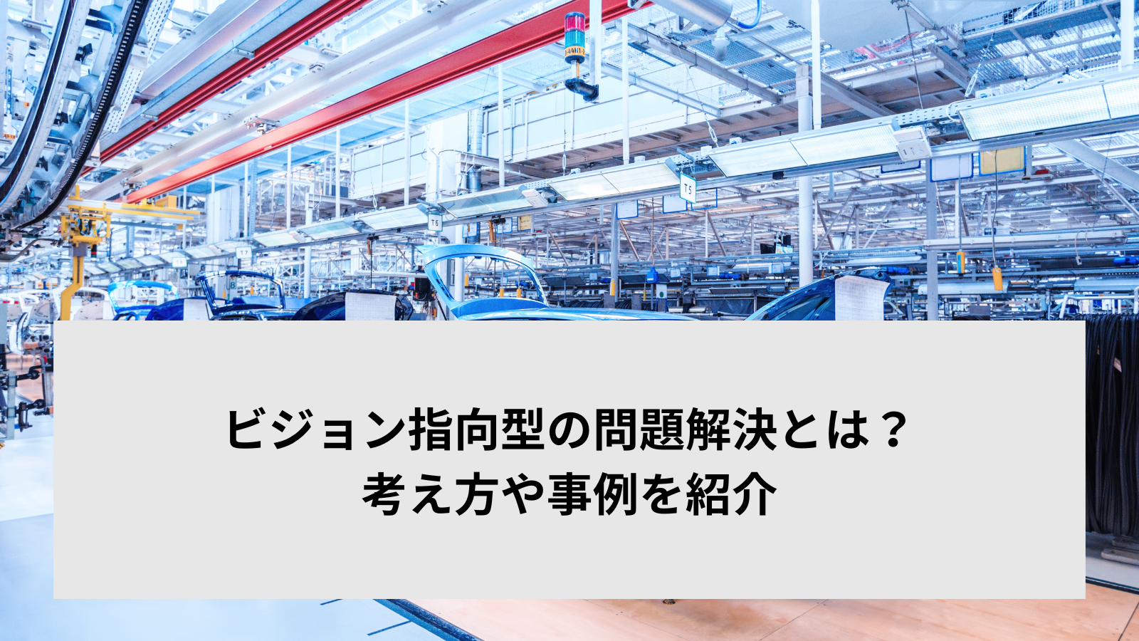 ビジョン指向型の問題解決とは？考え方や事例を紹介