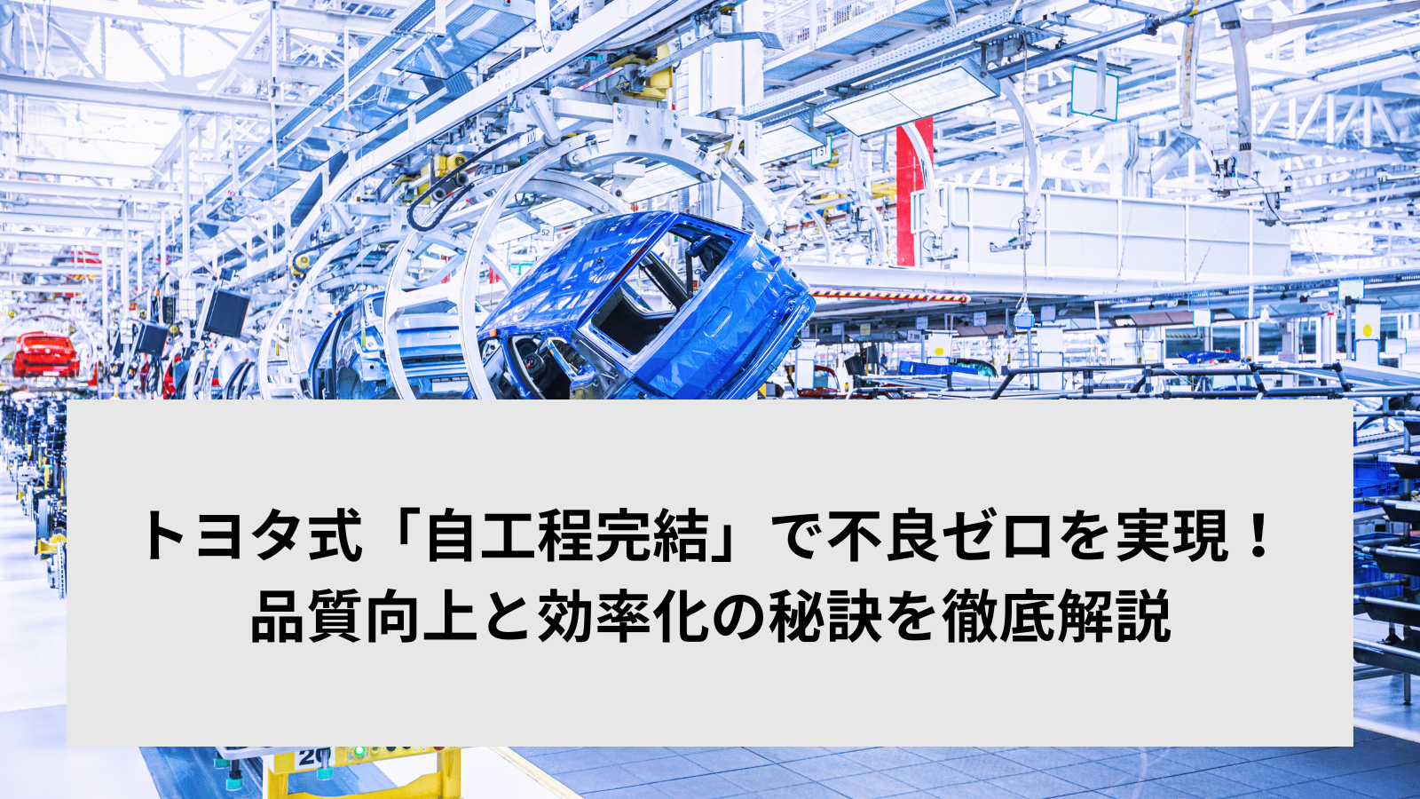 トヨタ式「自工程完結」で不良ゼロを実現！品質向上と効率化の秘訣を徹底解説