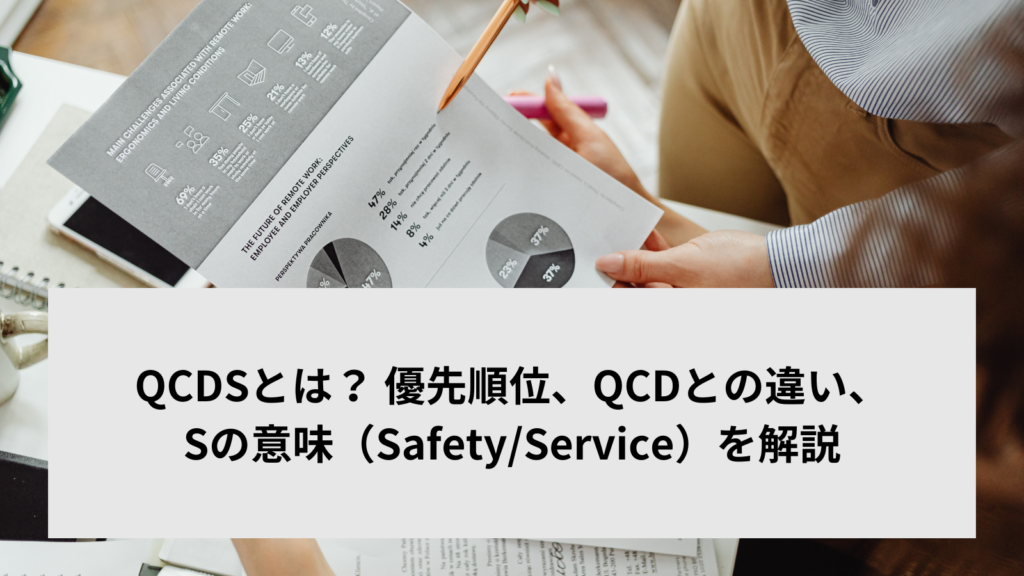 QCDSとは？ 優先順位、QCDとの違い、Sの意味（Safety/Service）を解説