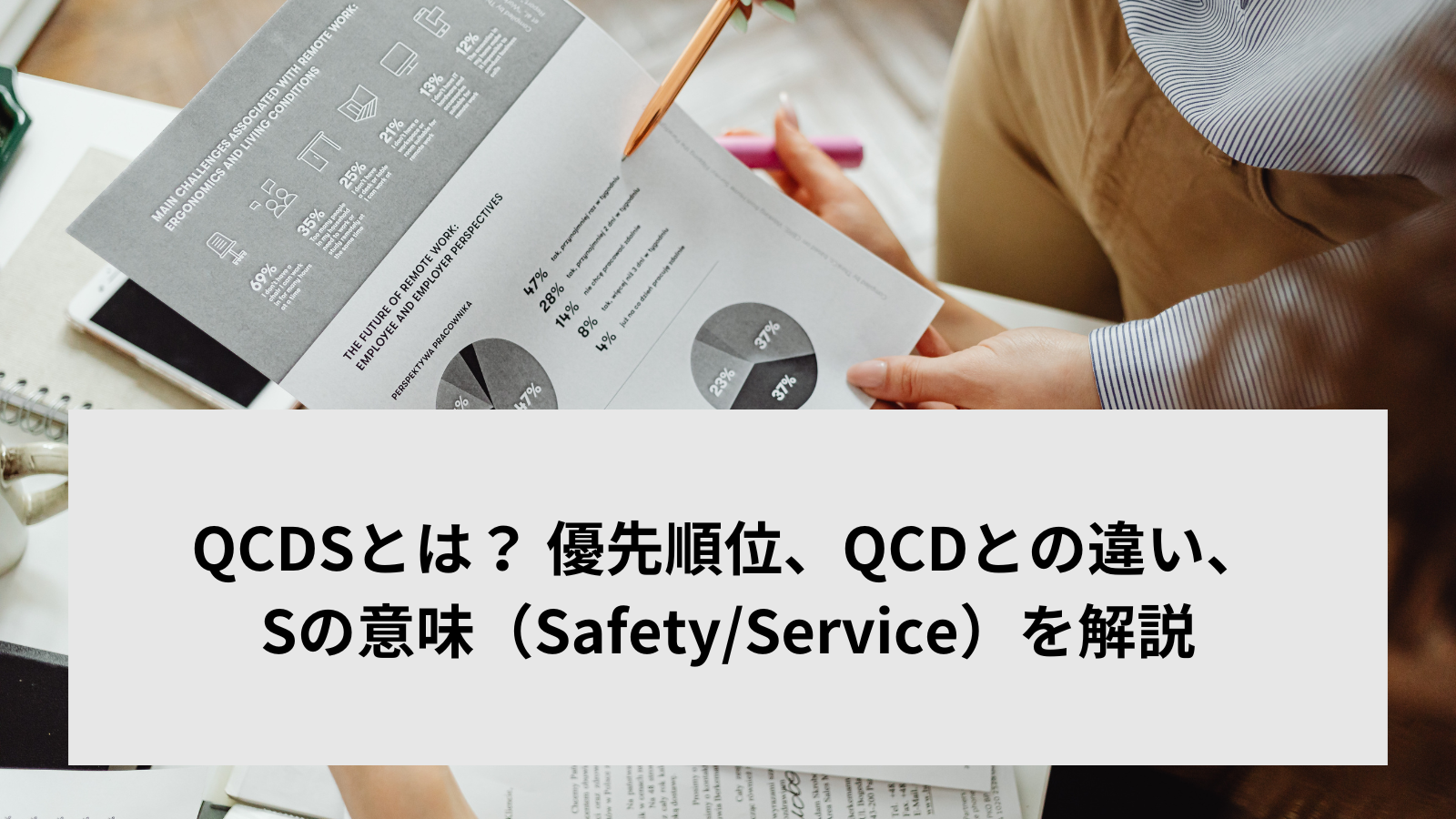 QCDSとは？ 優先順位、QCDとの違い、Sの意味（Safety/Service）を解説