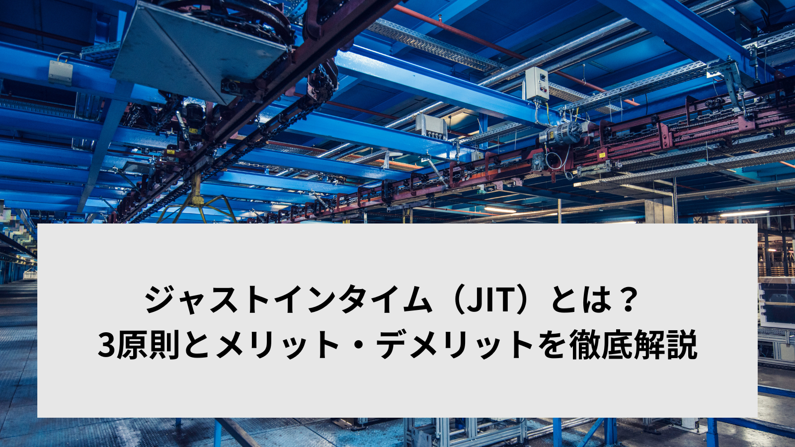 ジャストインタイム（JIT）とは？ 3原則とメリット・デメリットを徹底解説