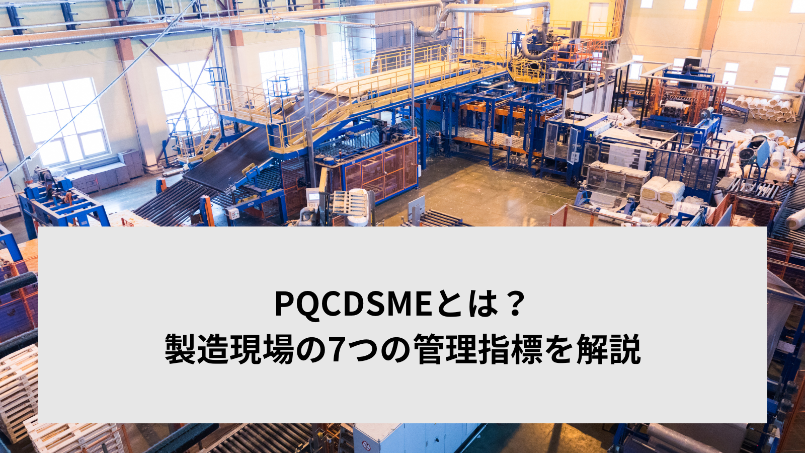 PQCDSMEとは？製造現場の7つの管理指標を解説