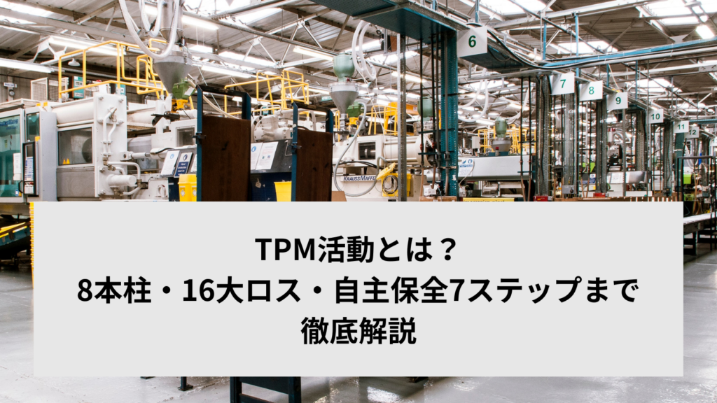 TPM活動とは？8本柱・16大ロス・自主保全7ステップまで徹底解説