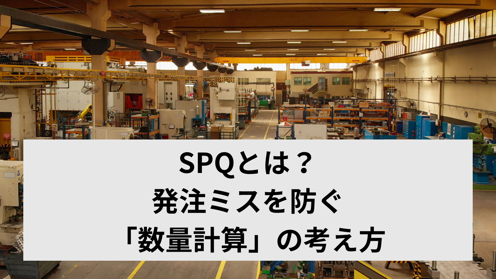 SPQとは？MOQ・SNPとの違いは？発注ミスを防ぐ「数量計算」の考え方