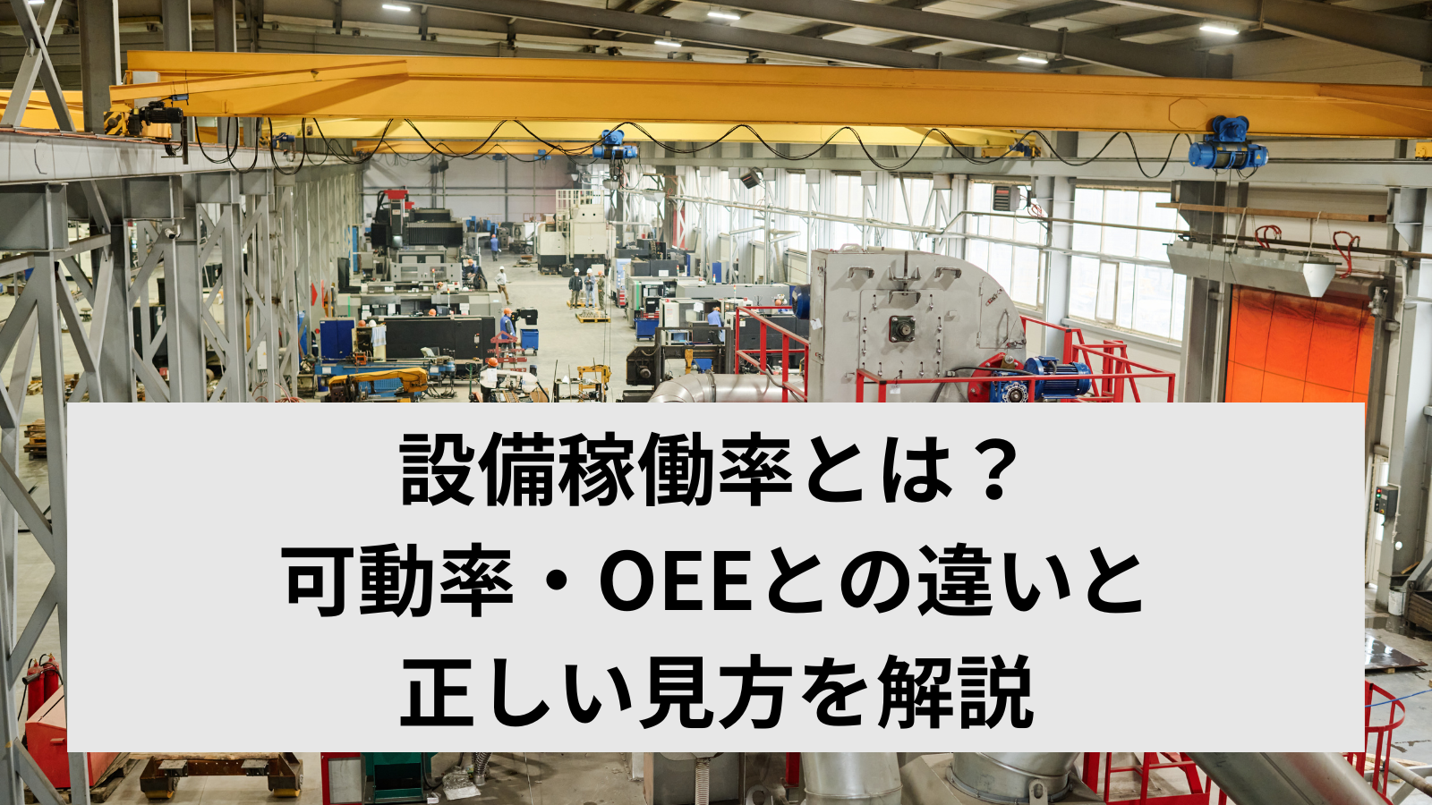 設備稼働率とは？可動率・OEEとの違いと正しい見方を解説