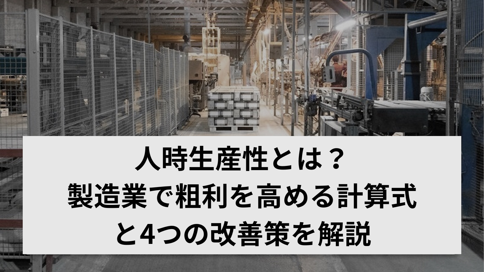 人時生産性とは？製造業で粗利を高める計算式と4つの改善策を徹底解説